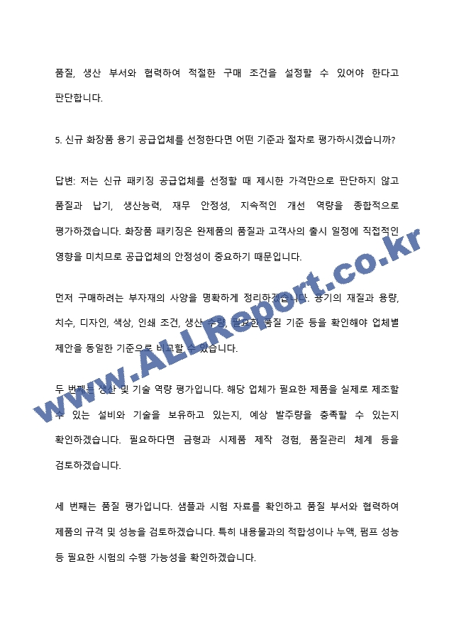 [코스맥스 면접족보] 2026년 하반기 신입(패키징구매) 면접질문기출, 면접족보 (10 페이지)